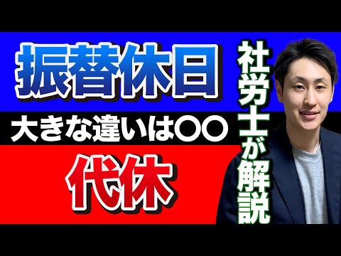 【見分ける方法】振替休日と代休の大きな違いは〇〇【社労士解説】