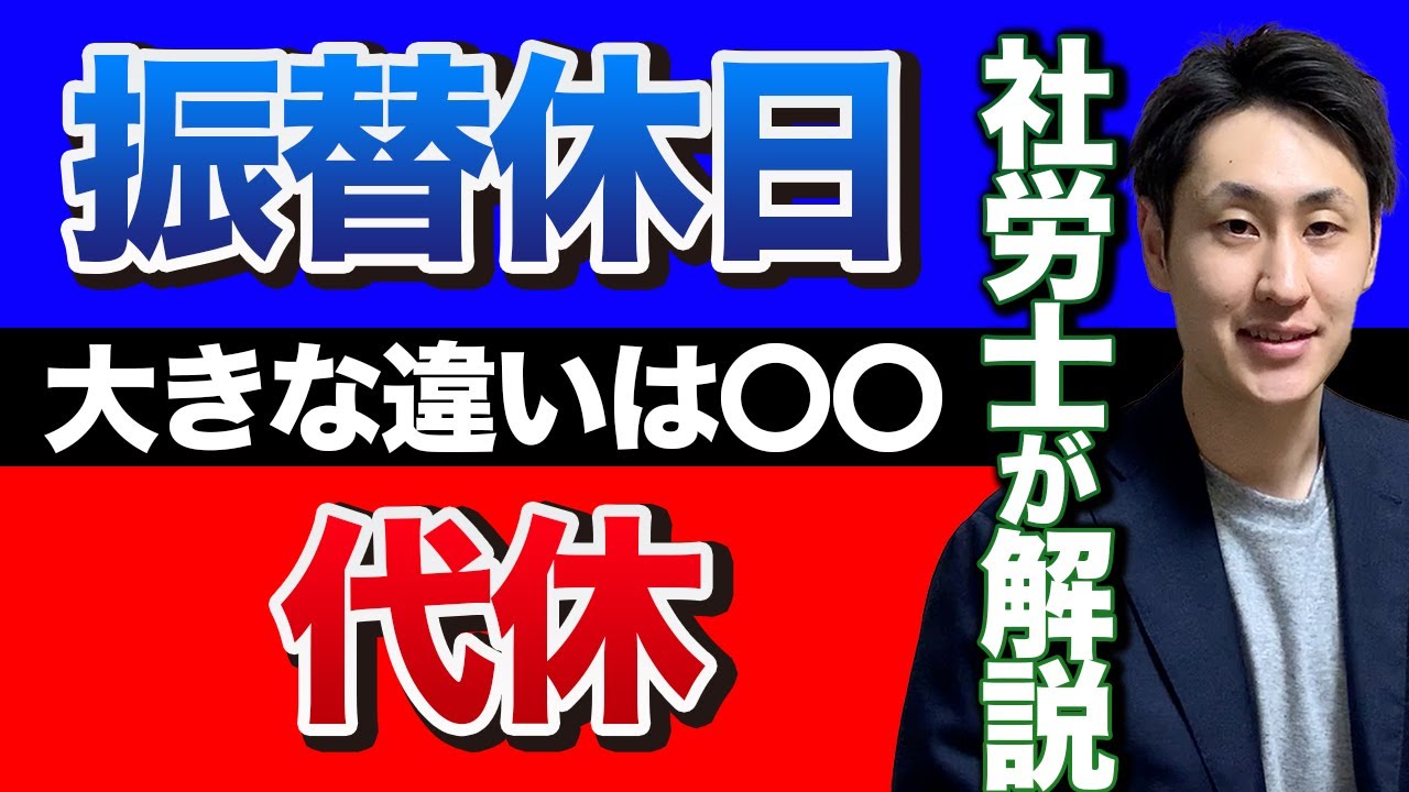 【見分ける方法】振替休日と代休の大きな違いは〇〇【社労士解説】