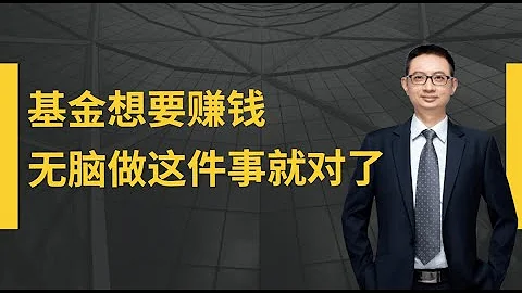 基金投资想要赚钱，定投沪深300指数基金就够了！ - 天天要闻