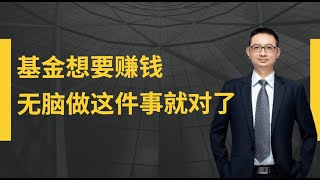 基金投资想要赚钱，定投沪深300指数基金就够了！