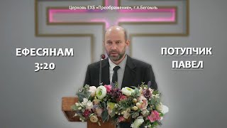 Потупчик П.Я -  Ефесянам 3 глава 20 стих | ЕХБ Преображение, Бегомль
