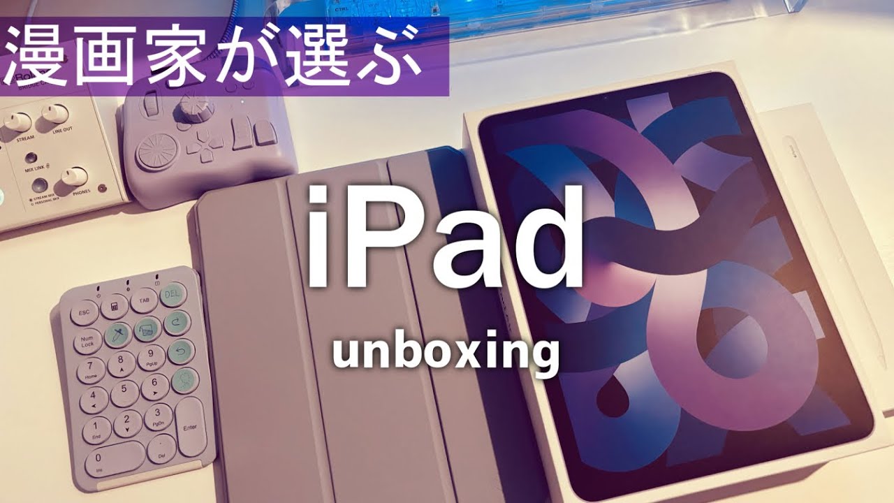 【開封レビュー】漫画家が選ぶiPad【Vlog】