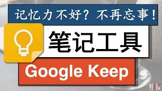 记忆力不好？Google Keep 笔记工具解决忘事的问题 | Have a bad memory Use Google Keep!