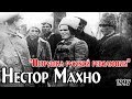 Нестор Махно - Петрушка русской революции [SATRip|1997]