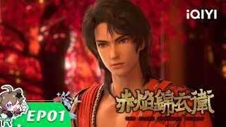 【Multi Sub】The Flame Imperial Guards EP1【Subscribe to watch latest】