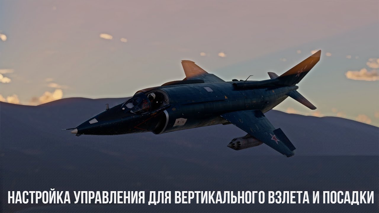 КАК НАСТРОИТЬ УПРАВЛЕНИЕ ДЛЯ ВЕРТИКАЛЬНОГО ВЗЛЕТА и ПОСАДКИ в WAR THUNDER
