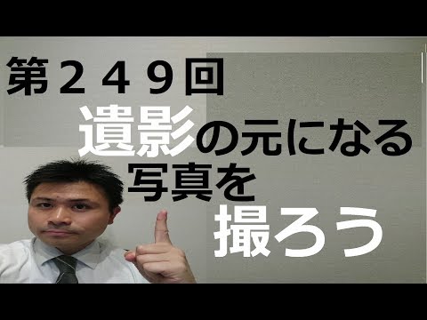 第２４９回 遺影の元になる写真を撮ろう