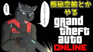【GTA5/PCエンハンスト版/参加型】マイペースに極秘空輸やろう✈🚁🐺【GTAオンライン】【津軽弁狛犬Vtuber】