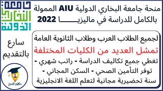 منحة جامعة البخاري الممولة بالكامل للدراسة في ماليزيا 2022| منح دراسية مجانية|  AIU Scholarship 2022