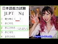 JLPT N4 Practice Test (Vocab, Kanji, Grammar) Cram in 30 min