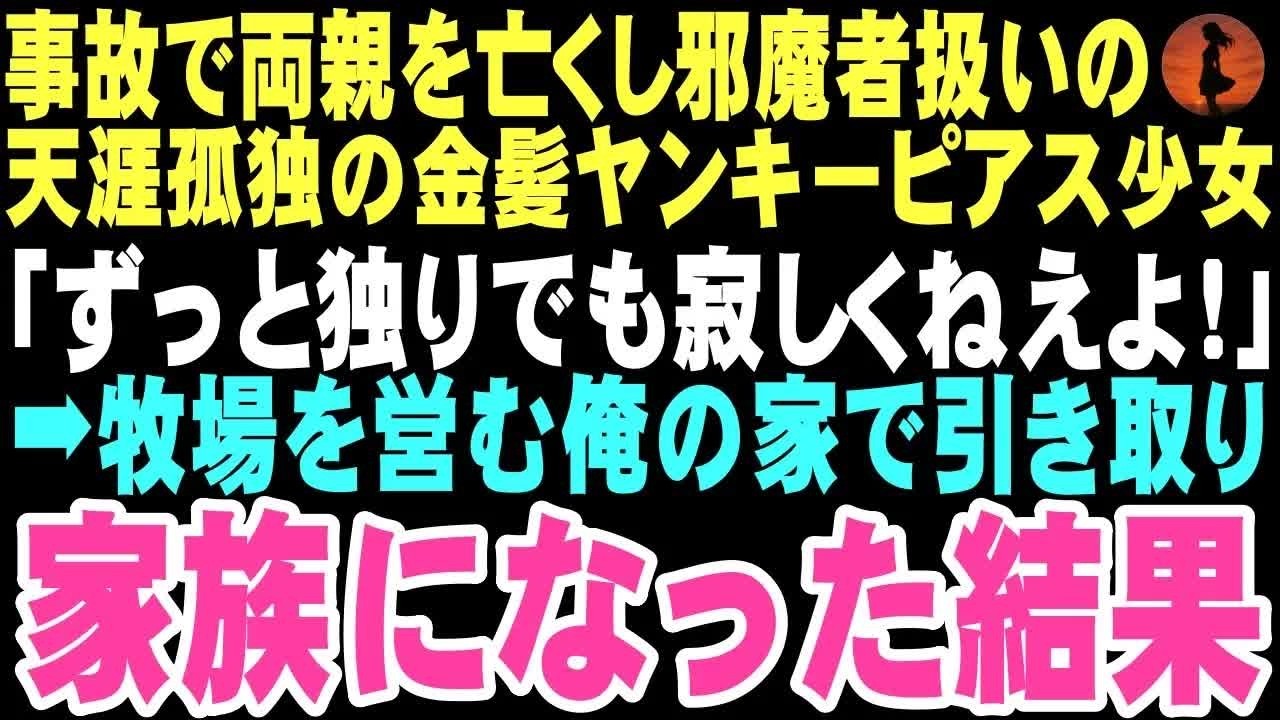 【感動する話】「辛くねえよ！私、ずっと一人だし」両親を亡くした金髪ピアスのヤンキー少女は鋭い目つきでそう言った。牧場を営む俺は、その姿に亡き母を重ねていた。この出会いが俺の人生を変えるとは…