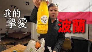 我的摯愛，波蘭