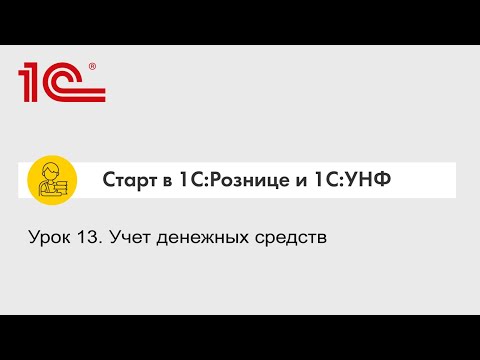 Урок 13. Учет денежных средств