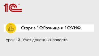 Урок 13. Учет денежных средств