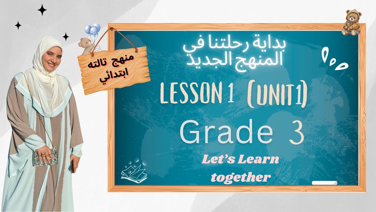 يلا بينا منهج تالتة ابتدائي 🥳🥳الدرس الأول فالوحدة الأولى 🎁