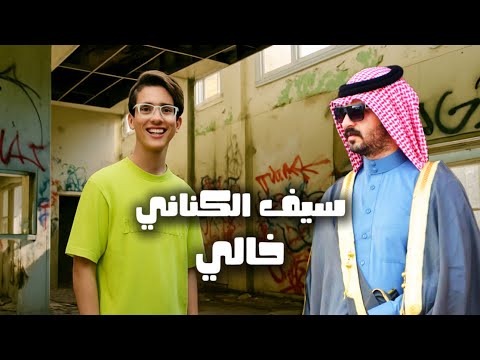 سيف الكناني - خالي | #ترند_العراق 2025