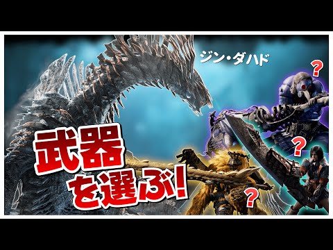 【モンハンワイルズ】双剣に飽きた新人ハンターが新武器を選びジン・ダハドに挑戦する！