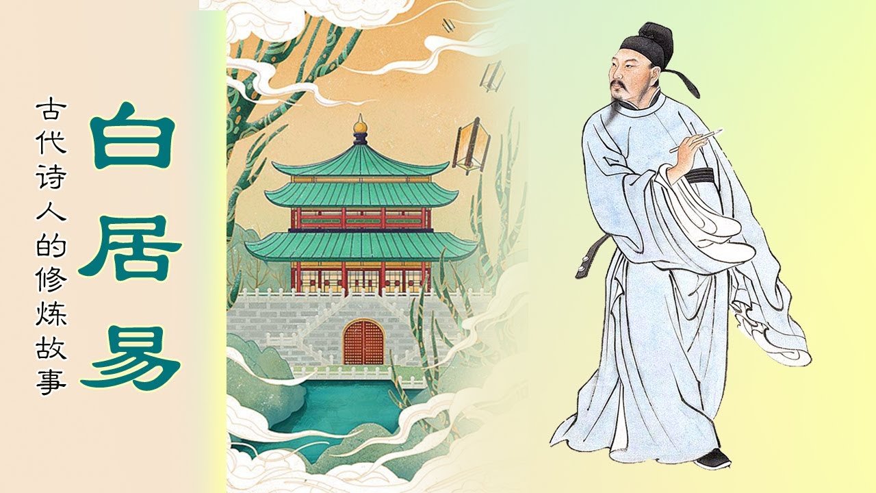 古代詩人的修煉故事(二) 白居易| 法輪大法正見網
