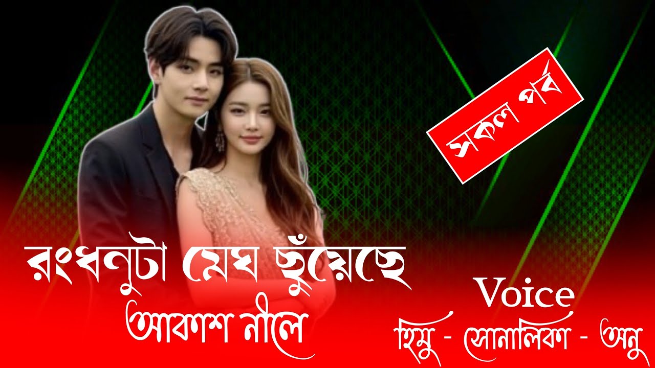 রংধনুটা মেঘ ছুঁয়েছে আকাশ নীলে//সকল পর্ব//হিমু সোনালিকা নতুন বাংলা লাভইষ্টোরি গল্প||