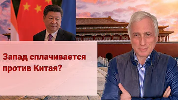 Запад сплачивается против Китая?