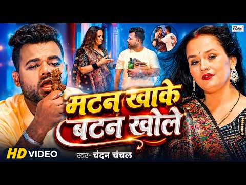 मटन खाके बटन खोले | #VIDEO | #चंदन चंचल - Ft #Soumya Pandey - Matan Khake Batan Khole | Viral Song