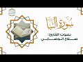 تلاوة يمانية سورة النبأ بصوت القارئ صلاح الوصابي تلاوة يمانية سورة النبأ بصوت القارئ صلاح الوصابي