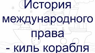История международного права - киль корабля История международного права - киль корабля