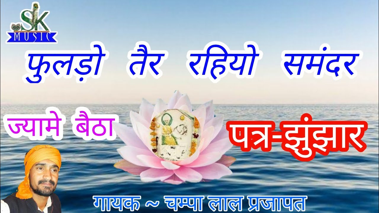 फुलड़ो तैर रहियो समंदर में ज्यामे बैठा पत्र-झु‌ंझार || गायक - चप्पा लाल प्रजापत