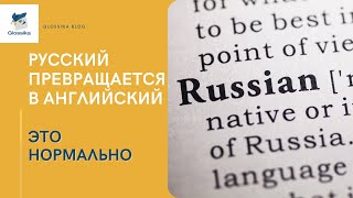 Русский язык превращается в английский - и это нормально
