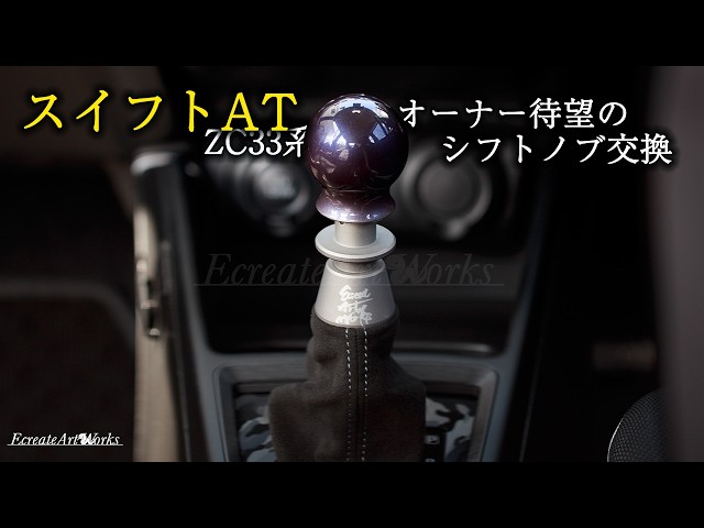 Swift AT Shift Knob Replacement] Shift knob replacement is now