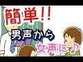簡単!「衝撃練習方法」男声から女声へ♪