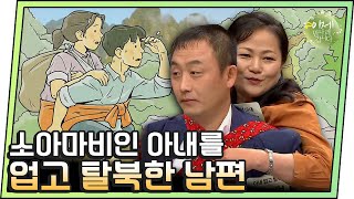 [#이만갑모아보기] 시작부터 감동의 물결! 소아마비인 아내를 업고 탈북한 남편 | 이제 만나러 갑니다