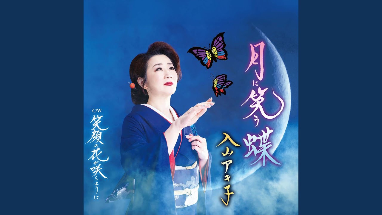 笑顔の花が咲くように - YouTube