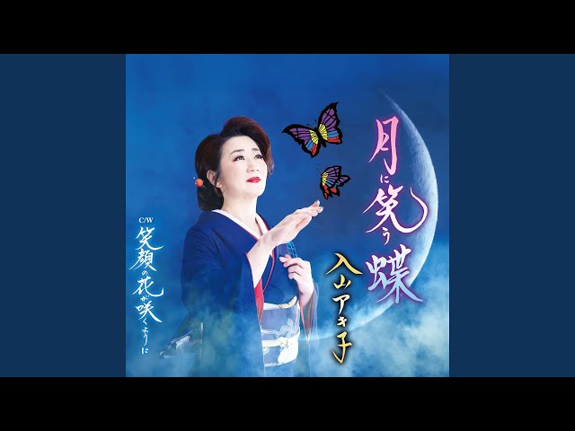 笑顔の花が咲くように - YouTube
