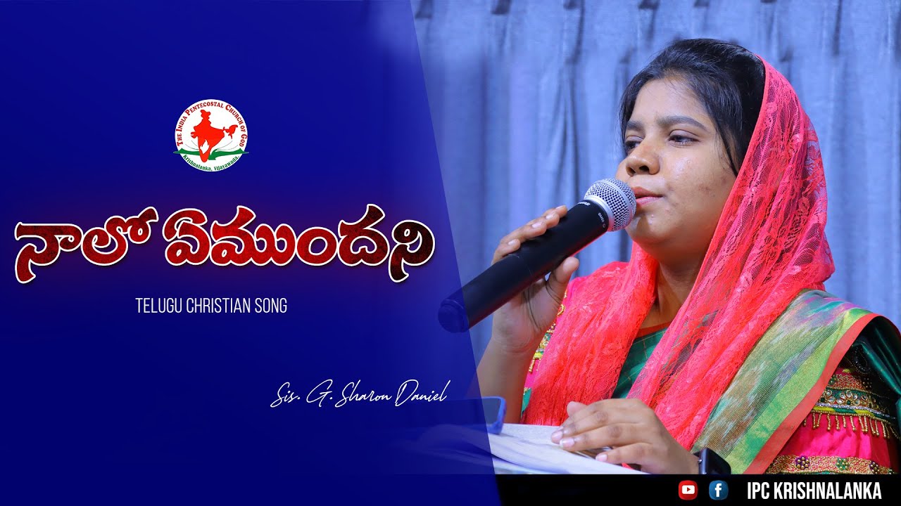 NAALO YEMUNDANI | నాలో ఏముందని | Sis. Sharon Daniel | Telugu Christian Song 2022 | #ipc_krishnalanka