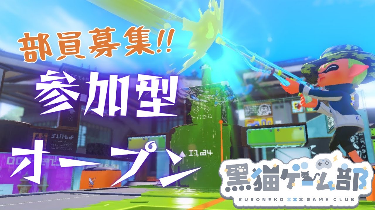 【参加型】初見歓迎！部員募集中｜オープン/プラベ｜スプラ3