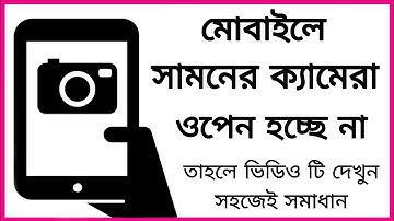 মোবাইলের সামনের ক্যামেরা আসে না সমস্যা সমাধান |how to mobile camera problem solve |