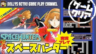 SF×美少女×探索アクション!! ファミコン【スペースハンター】実況プレイ クリア