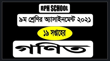 Class 9  Assignment 2021 19th Week Math Answer  || ৯ম শ্রেণি ১৯ সপ্তাহ  || Class 9 math 19th Week