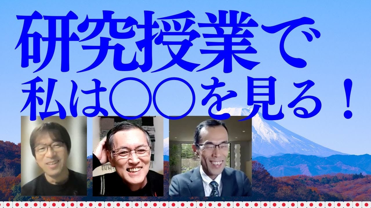 【研究授業】研究授業で参観者としてどこを見ているのか？