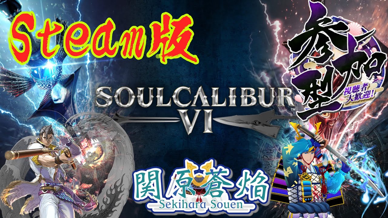 steam版】【視聴者参加型】ソウルキャリバー6で戦いたいその15【関原