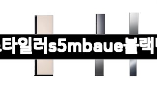 lg전자스타일러s5mbaue블랙틴트미러 추천 BEST 5 생활가전 랭킹순위  5ㅣ추천템ㅣ가정의 달 꿀템ㅣ
