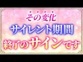 【ツインレイ】サイレント期間終了間近に現れる６つの前兆