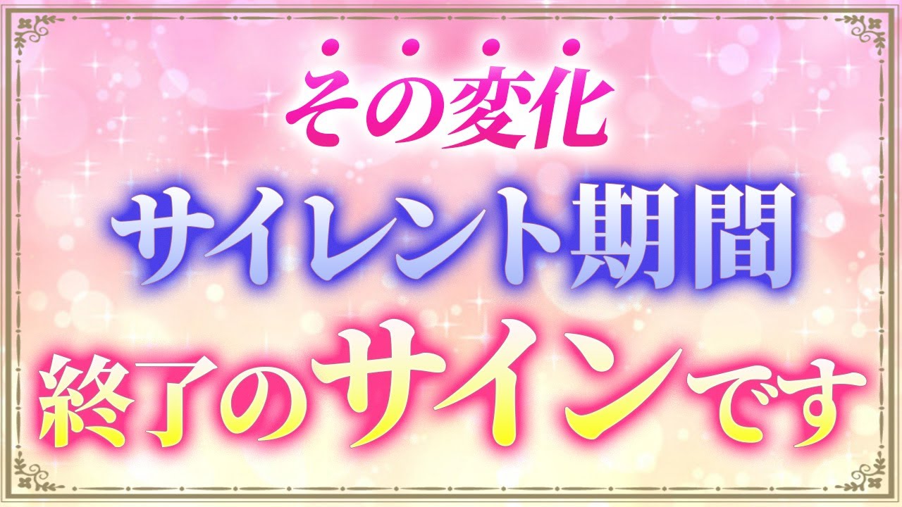 【ツインレイ】サイレント期間終了間近に現れる６つの前兆