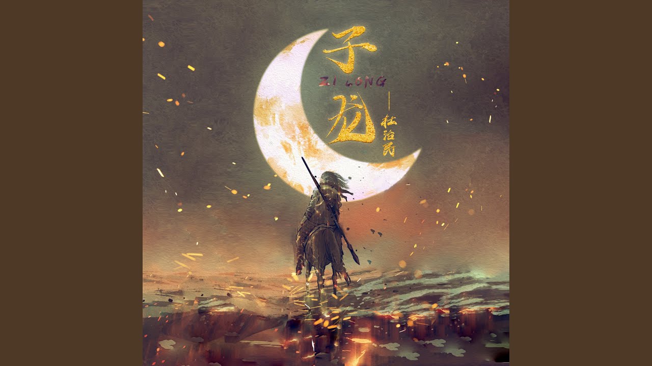 Watch 子龙 on YouTube