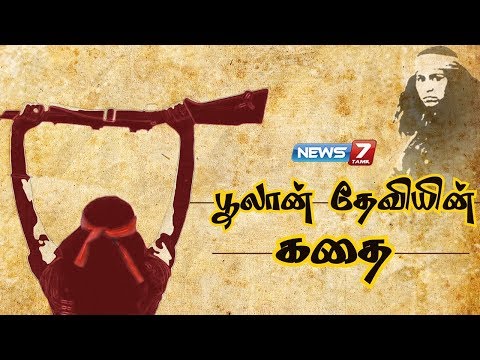 பூலான் தேவியின் கதை | Phoolan Devi Story | Indian member of Parliament | கதைகளின் கதை | 25.07.18