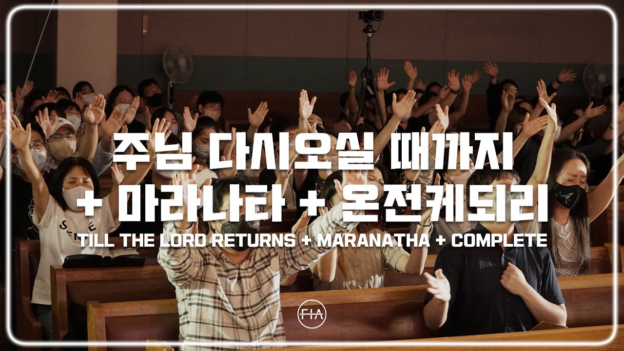 F.I.A LIVE WORSHIP - 주님 다시 오실 때 까지 + 마라나타 + 온전케 되리