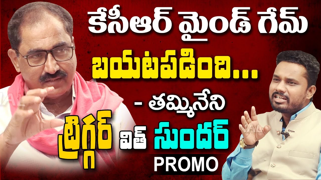 Trigger with Sunder | Thammineni Veerabadhram Promo  |  RTC Strike | CM KCR | T10