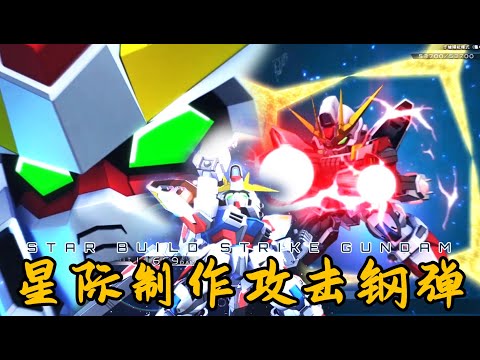 星际制作攻击钢弹 全武裝 【克里斯看招式】 SD钢弹G世代火线纵横 - 钢弹创斗者