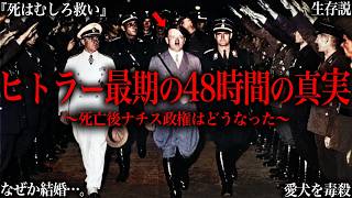 史上最悪の独裁者「ヒトラー」の最期の48時間をご存知ですか？